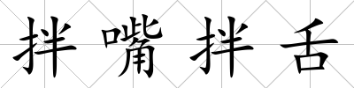 拌嘴拌舌