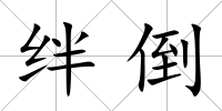 絆倒