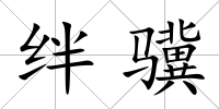 絆驥