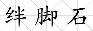 絆腳石