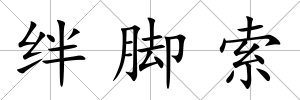 絆腳索