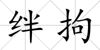 絆拘