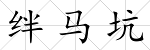 絆馬坑