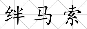 絆馬索