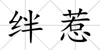 絆惹