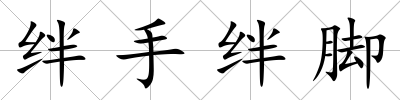 絆手絆腳