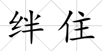 絆住