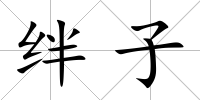 絆子
