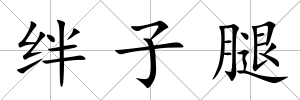絆子腿
