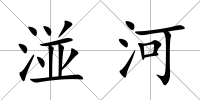 湴河