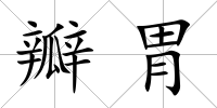 瓣胃