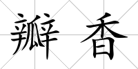 瓣香