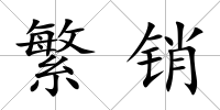 繁銷