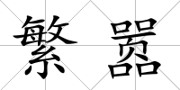 繁囂