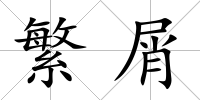 繁屑