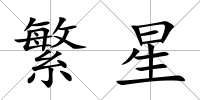 繁星