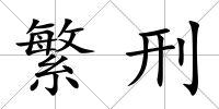 繁刑