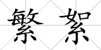 繁絮