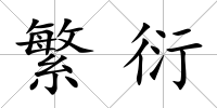 繁衍