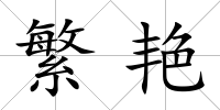 繁艷