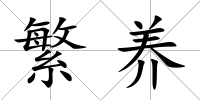 繁養(yǎng)