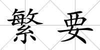 繁要