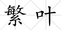 繁葉