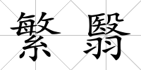 繁翳