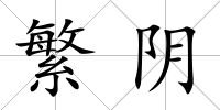 繁陰