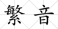 繁音
