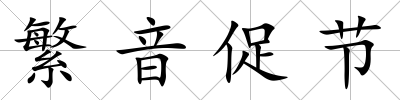 繁音促節
