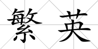繁英