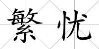 繁憂