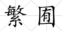 繁囿