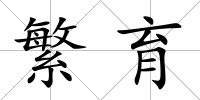 繁育