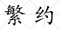 繁約
