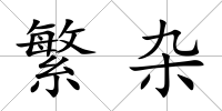 繁雜