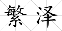 繁澤