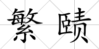 繁賾