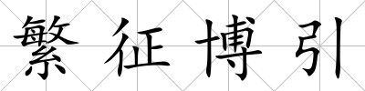 繁征博引