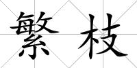 繁枝