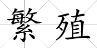 繁殖
