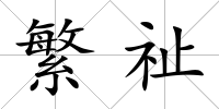 繁祉
