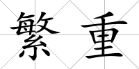 繁重