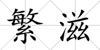 繁滋