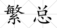 繁總