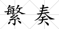 繁奏