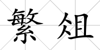 繁俎