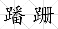 蹯跚