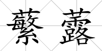蘩虂